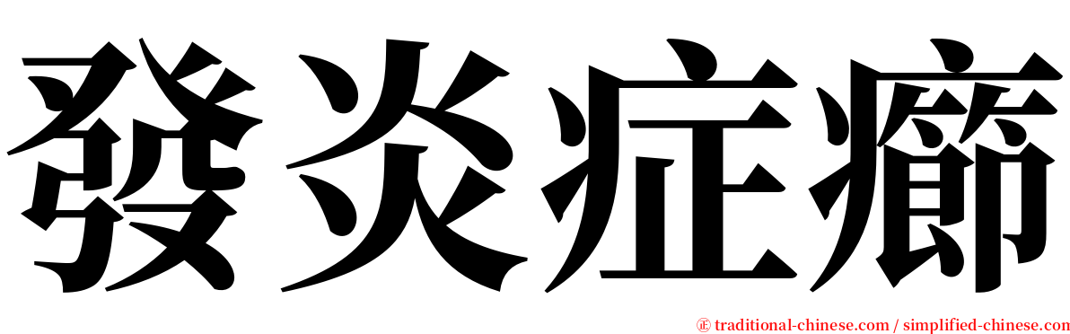 發炎症癤 serif font