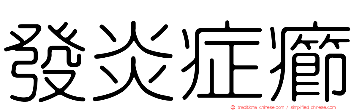 發炎症癤