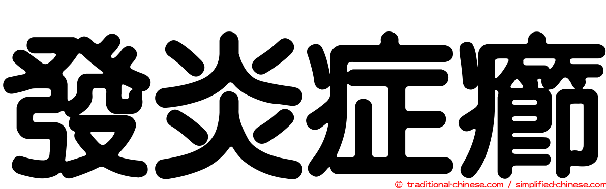 發炎症癤
