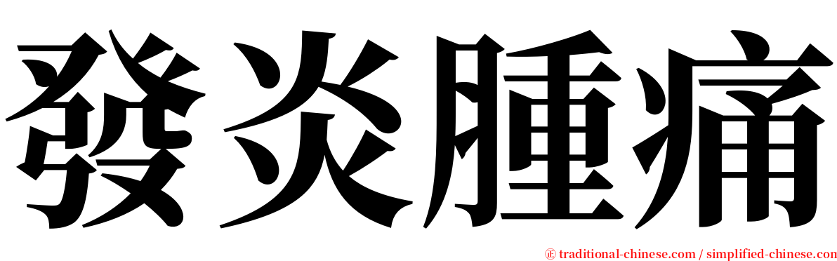 發炎腫痛 serif font