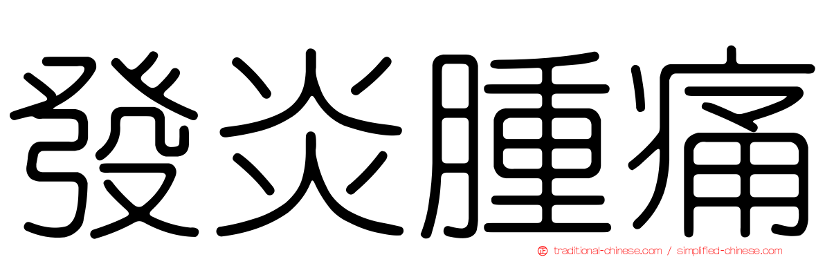 發炎腫痛