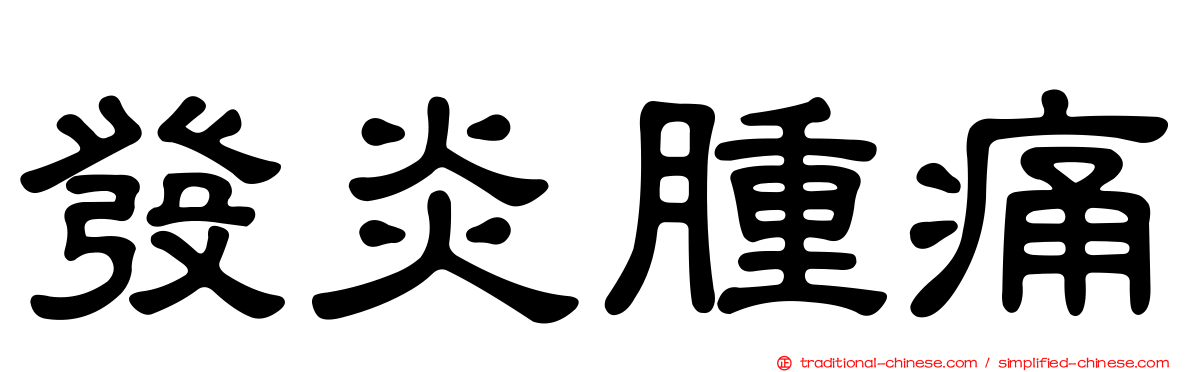 發炎腫痛