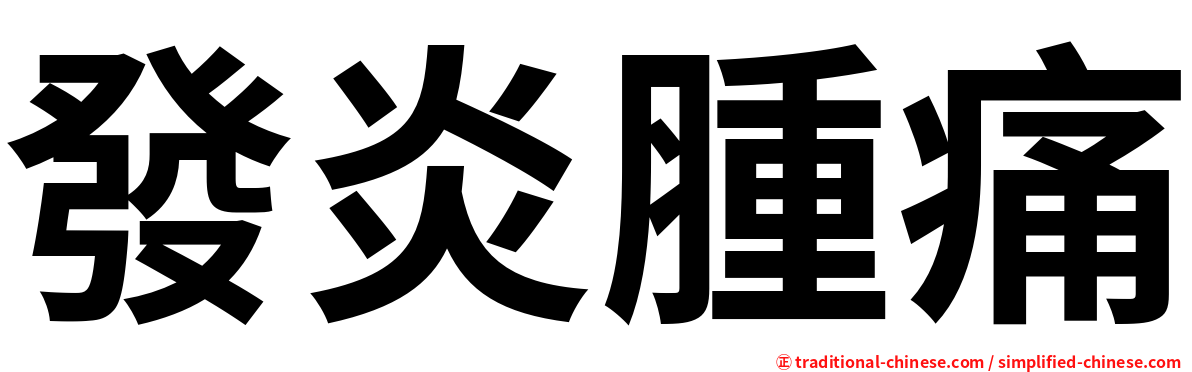 發炎腫痛