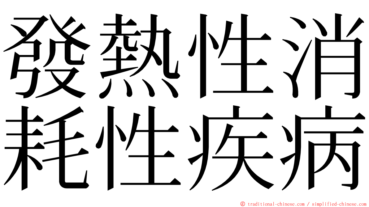 發熱性消耗性疾病 ming font