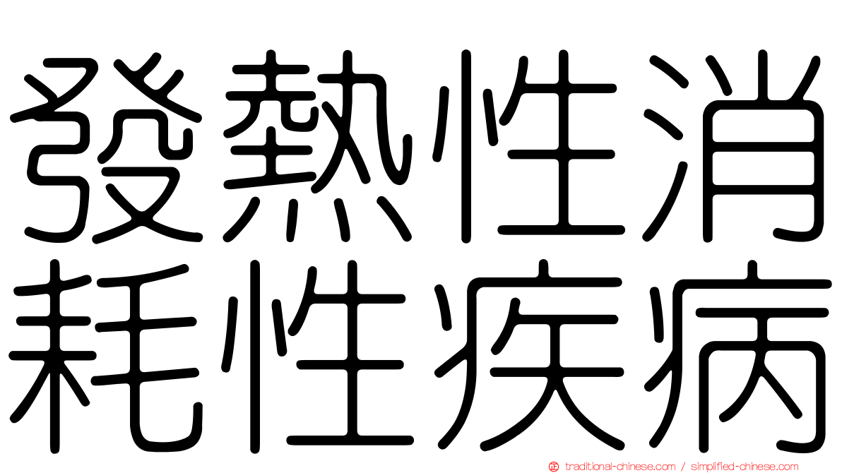 發熱性消耗性疾病