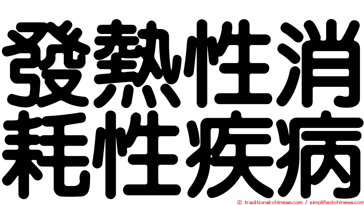 發熱性消耗性疾病