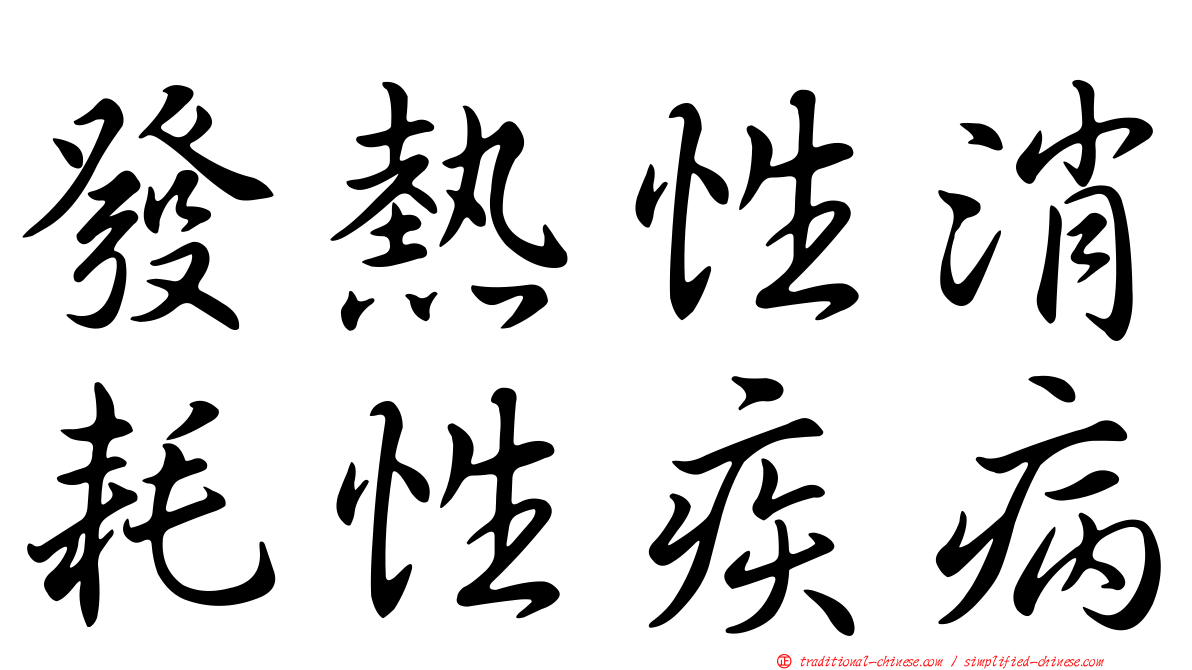 發熱性消耗性疾病