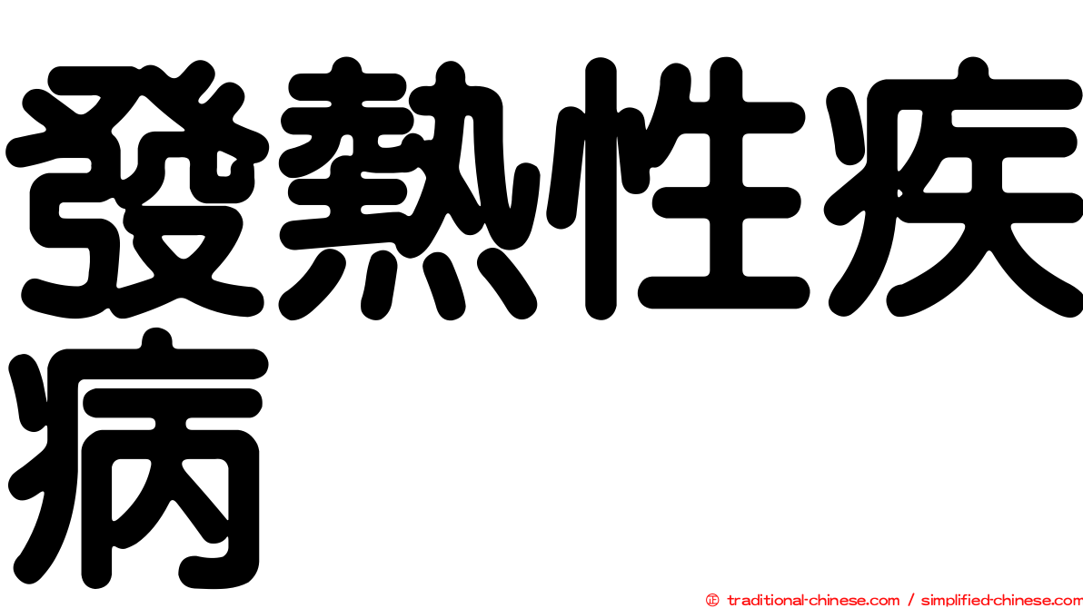 發熱性疾病