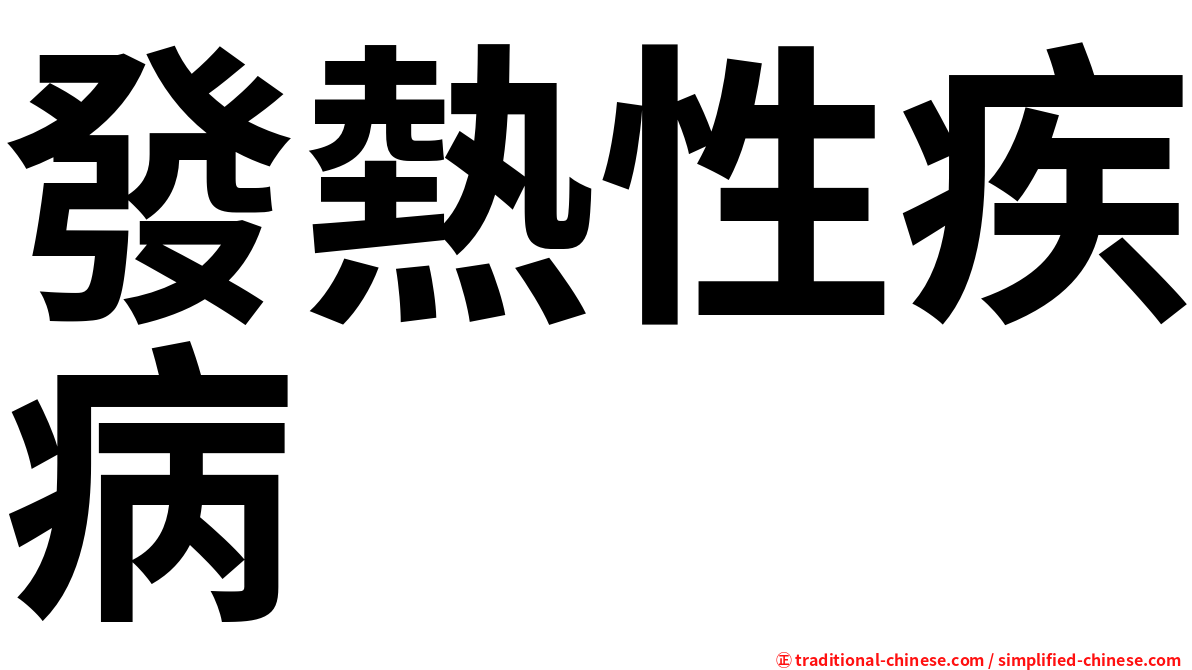發熱性疾病