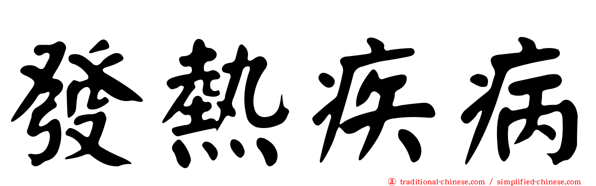 發熱疾病