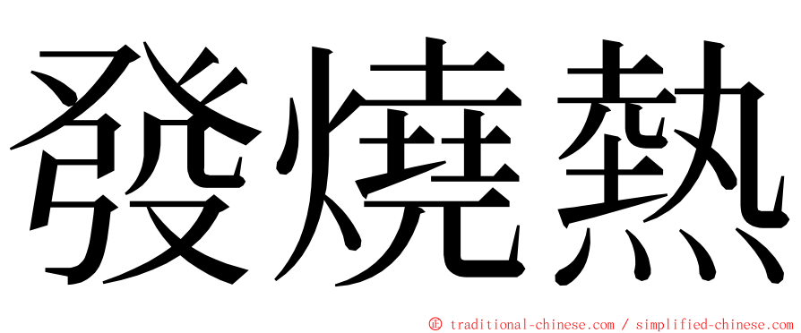 發燒熱 ming font
