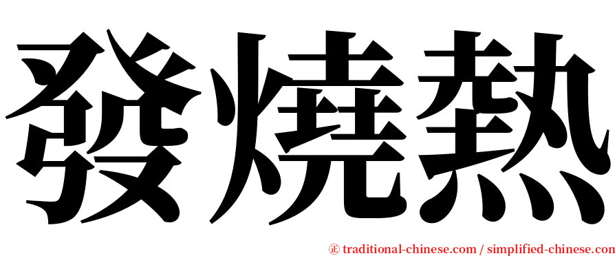 發燒熱 serif font