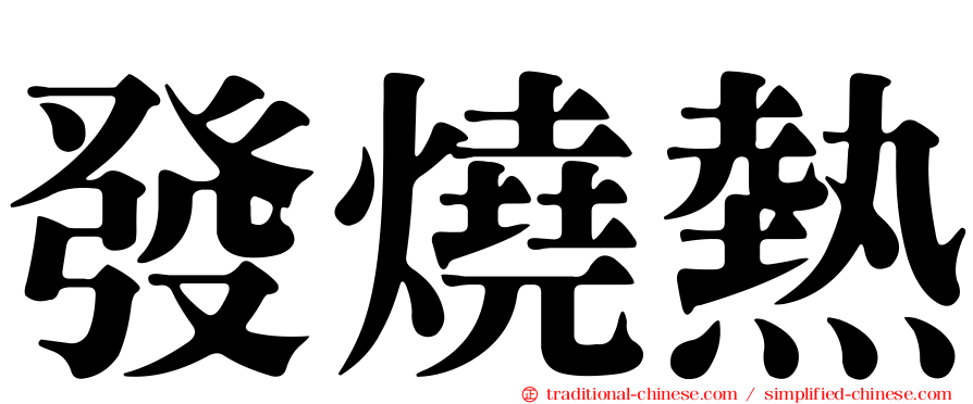 發燒熱