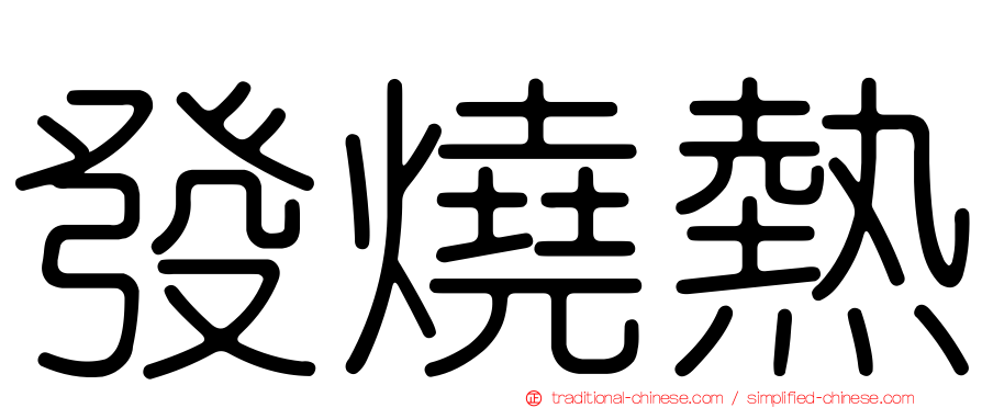 發燒熱