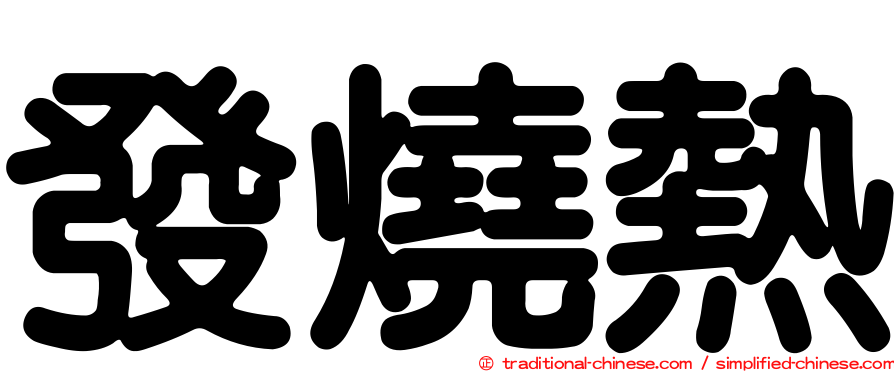 發燒熱