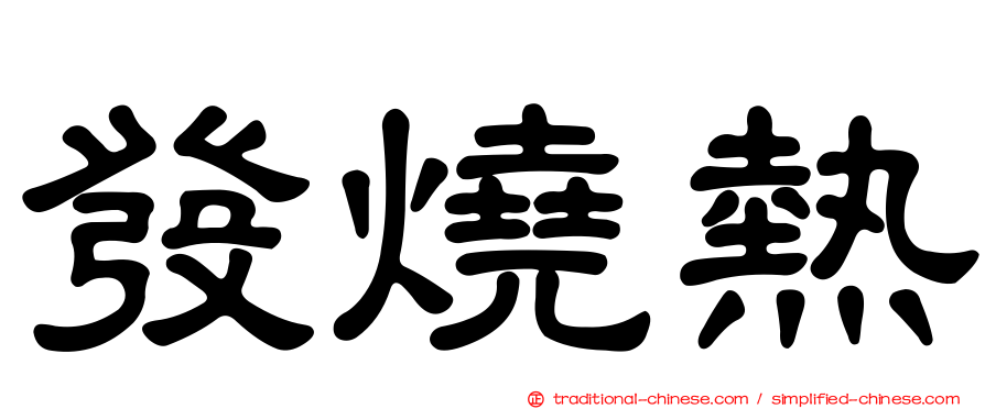 發燒熱