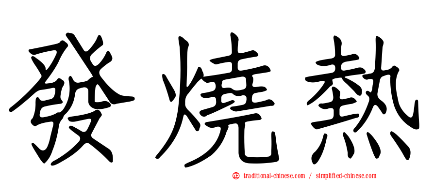 發燒熱