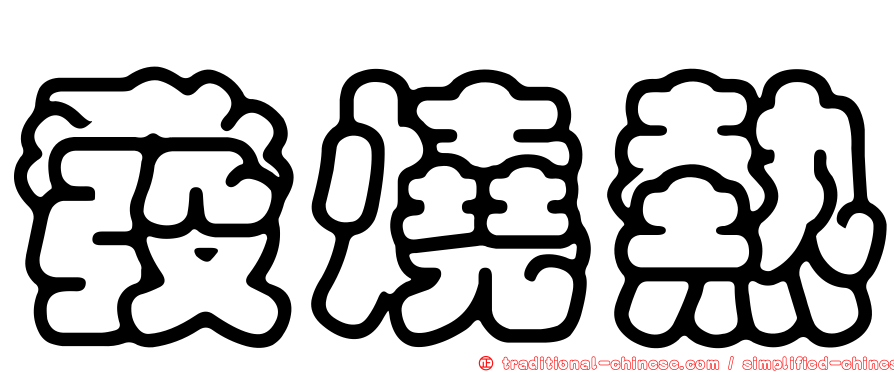 發燒熱