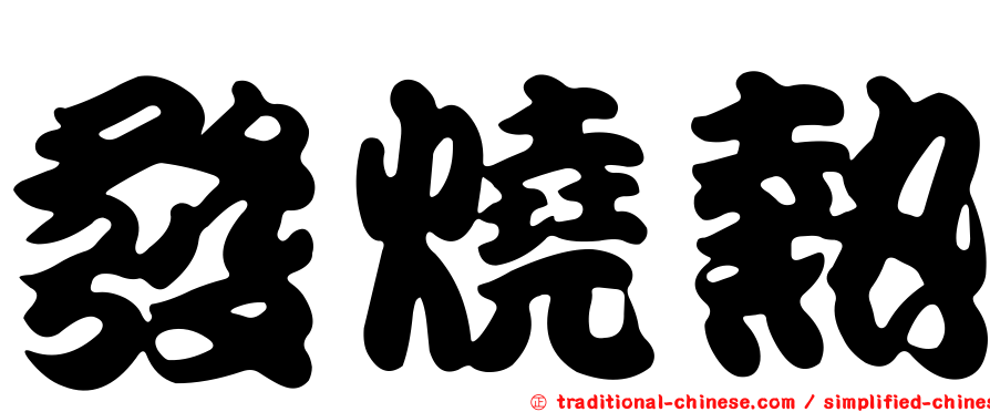 發燒熱