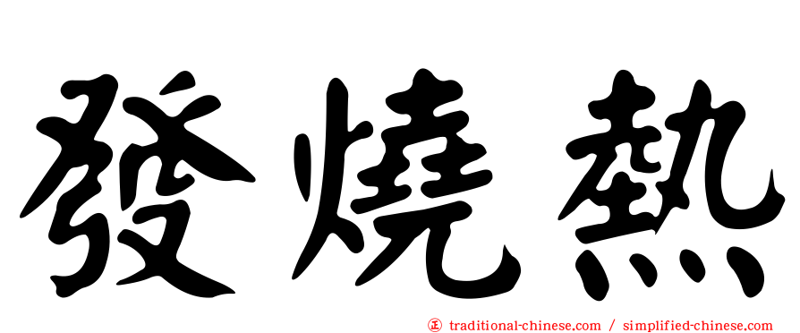 發燒熱