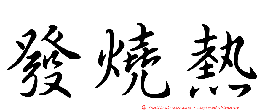 發燒熱