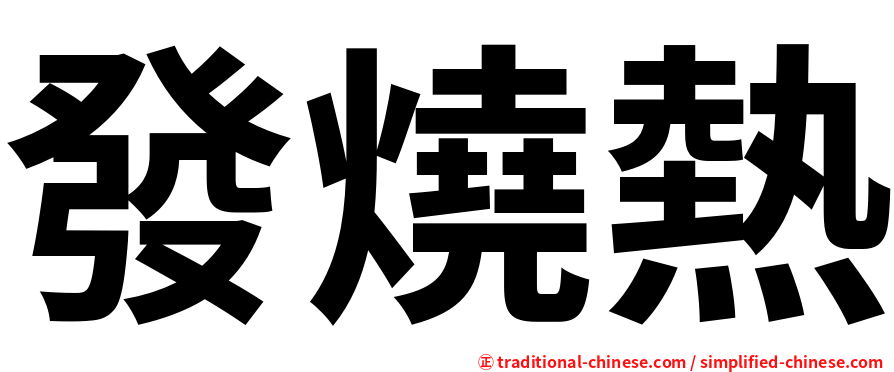 發燒熱