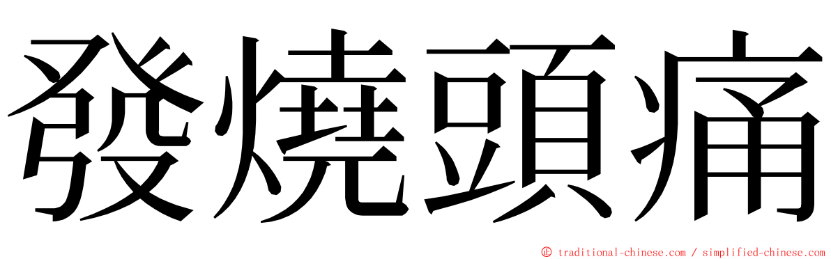 發燒頭痛 ming font