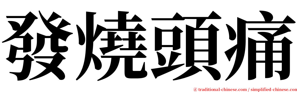 發燒頭痛 serif font