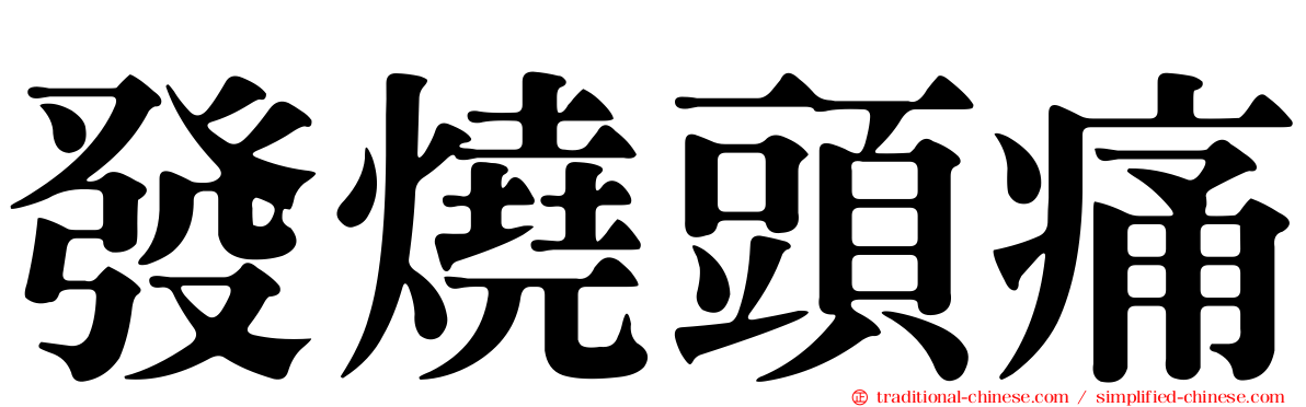 發燒頭痛