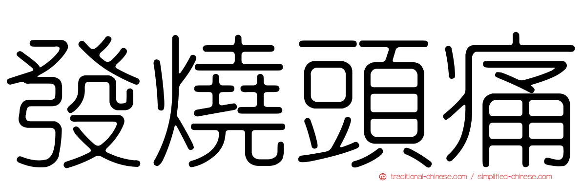 發燒頭痛