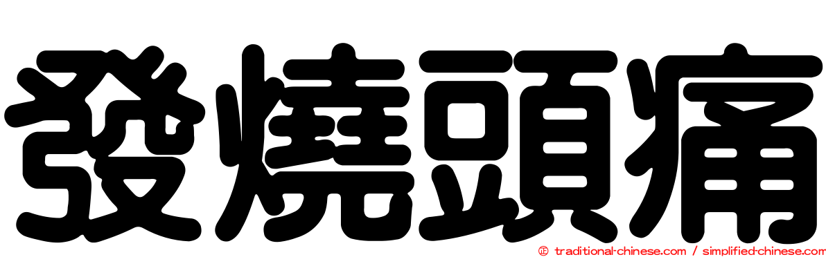 發燒頭痛