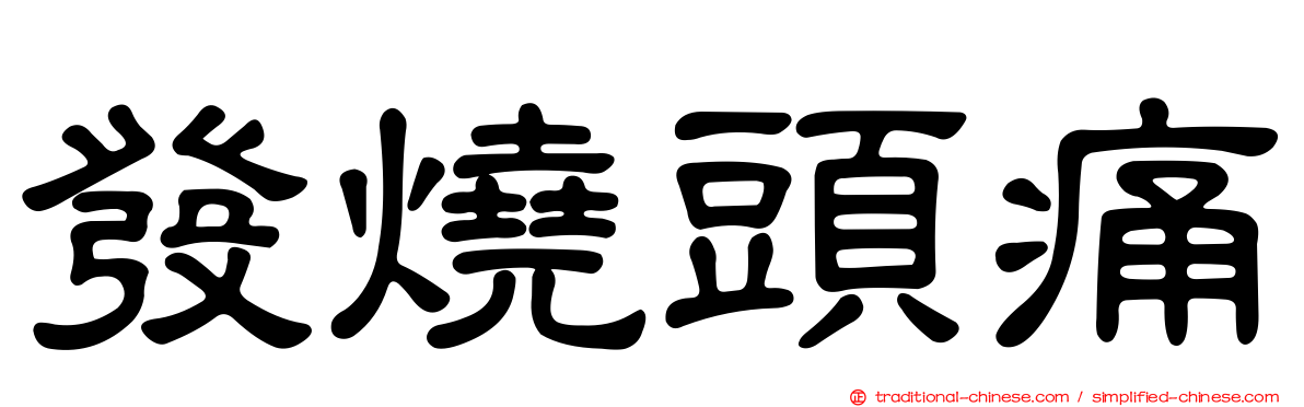 發燒頭痛
