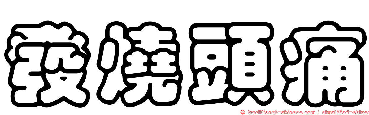 發燒頭痛