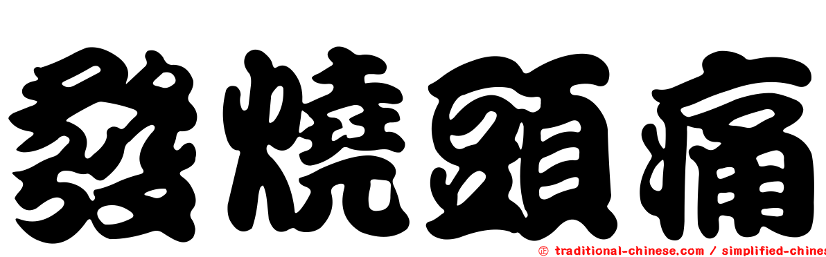 發燒頭痛