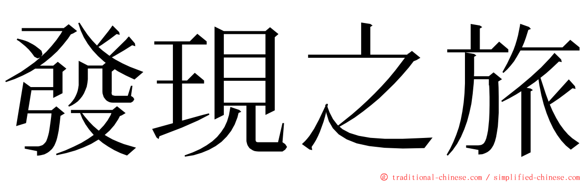 發現之旅 ming font