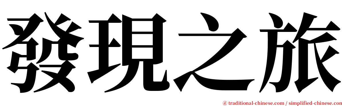 發現之旅 serif font