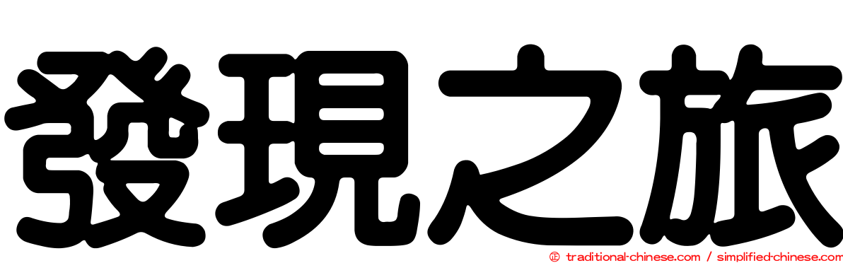 發現之旅