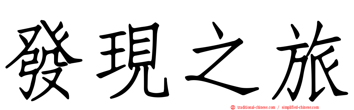 發現之旅