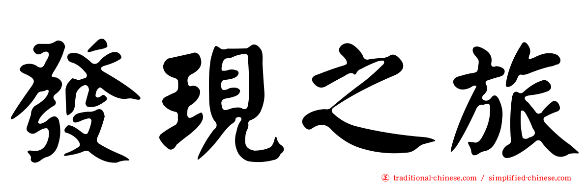 發現之旅