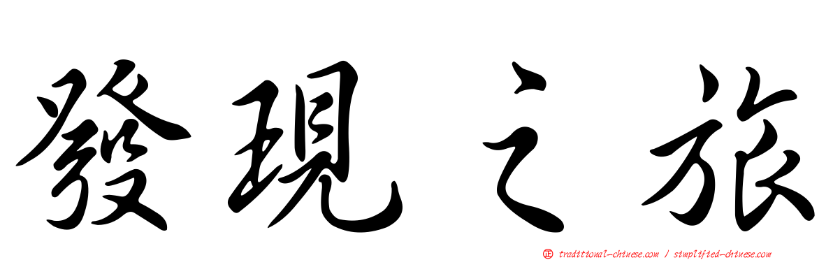 發現之旅
