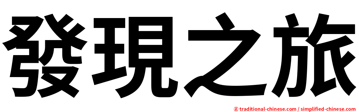 發現之旅