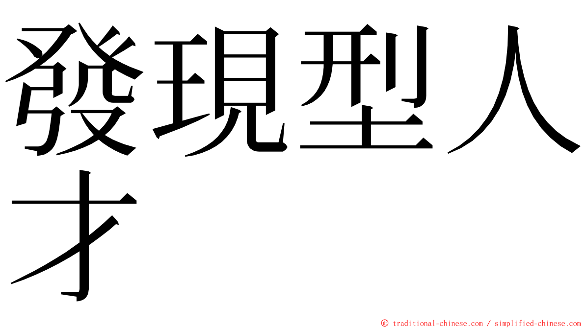發現型人才 ming font