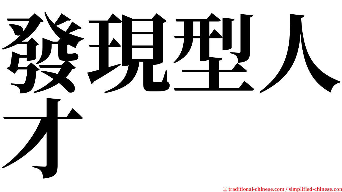 發現型人才 serif font