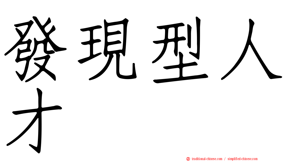 發現型人才