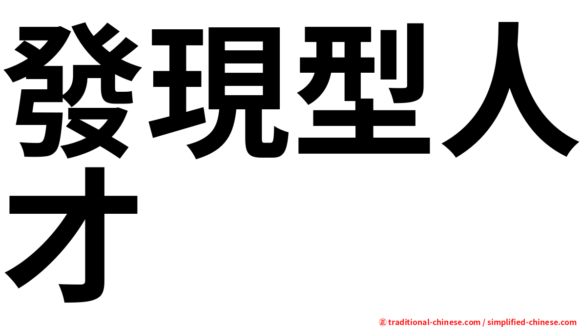 發現型人才
