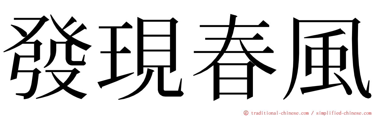 發現春風 ming font