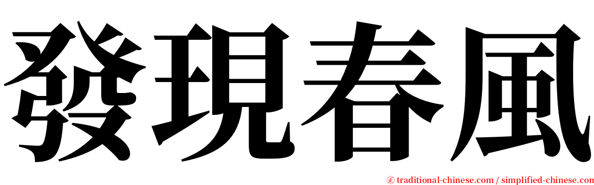 發現春風 serif font