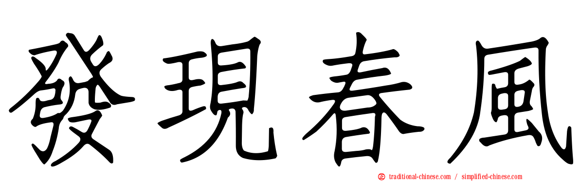 發現春風