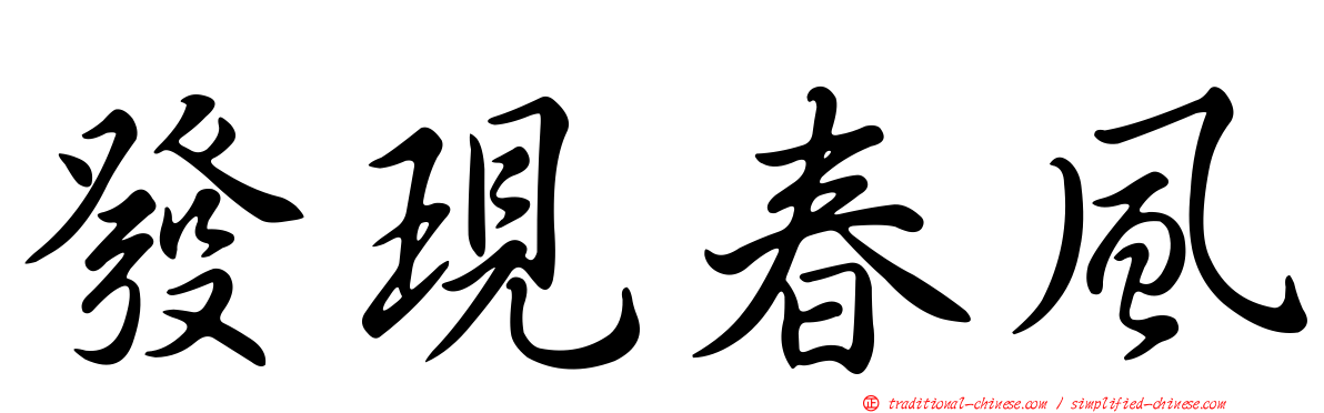 發現春風
