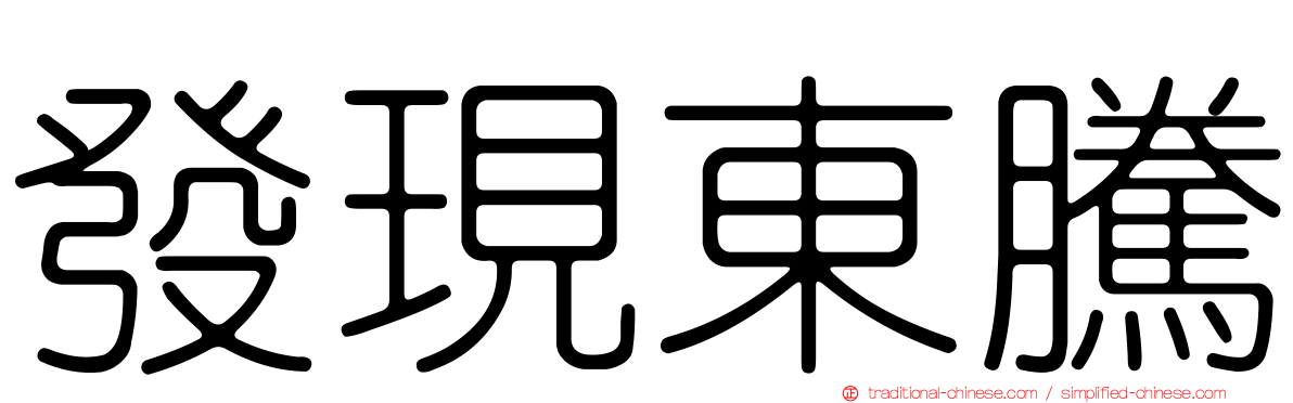 發現東騰